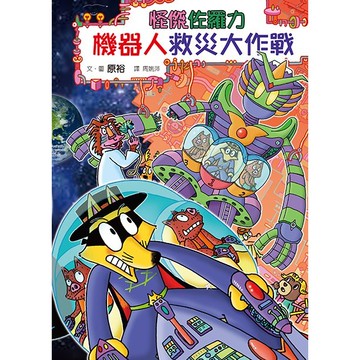 怪傑佐羅力59：怪傑佐羅力機器人救災大作戰