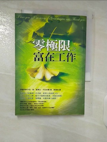 【書寶二手書T4／財經企管_XMJ】零極限之富在工作_劉滌昭
