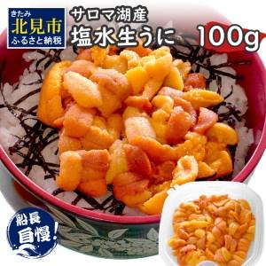 ふるさと納税 サロマ湖産 塩水生うに 海鮮 雲丹 うに ウニ 塩水 生ウニ 生うに ウニ丼 エゾバフンウニ ム.. 北海道北見市