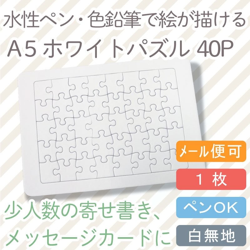 kdc ホワイトパズルA5 白 無地 1枚 40ピース クリックポスト メール便可 結婚式の寄せ書き 工作 おえかき 通販 LINEポイント最大GET  | LINEショッピング