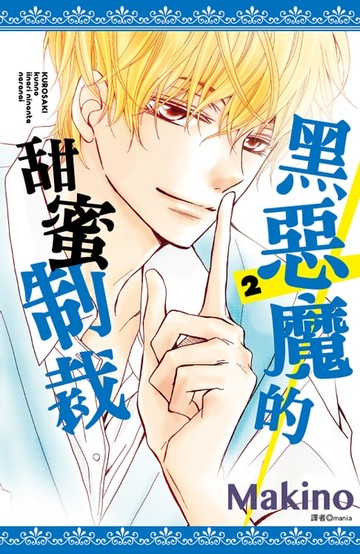 【電子書】黑惡魔的甜蜜制裁(02)