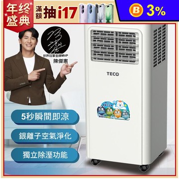 【TECO 東元】多功能移動式冷氣機 壓縮機保固五年(XYFMP-2203FC)