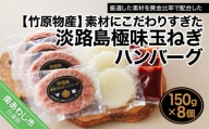 素材にこだわりすぎた淡路島極味玉ねぎハンバーグ　150ｇ×8個