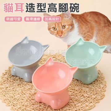 貓耳造型高腳碗 加高單碗 貓耳單碗 貓耳造型碗 單碗 造型寵物碗 貓碗 狗碗 寵物碗 飼料碗 寵物飼料碗 寵物用品