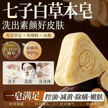 臺灣出🔥七子白潔面皂草本萃取白芷手工潔面皂精油皁手工皁 古法古方香皂 洗臉皁 洗面皂 洗顏皁 潔面皂 美肌皁