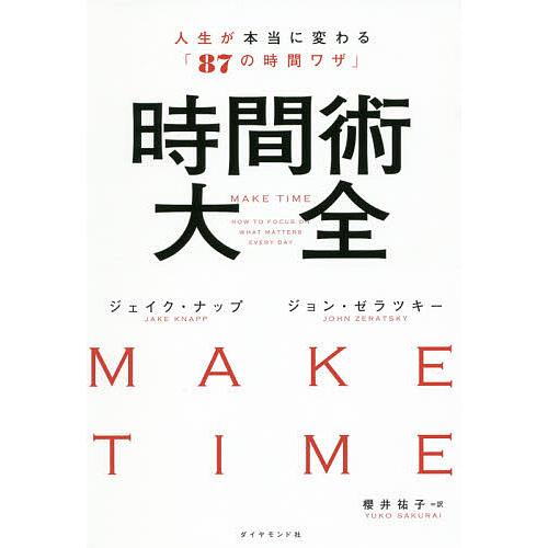 時間術大全 人生が本当に変わる 87の時間ワザ