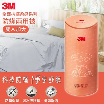 3M 全面抗蹣柔感系列-防蹣兩用被-雙人加大★3M 春季購物節 ★299起免運