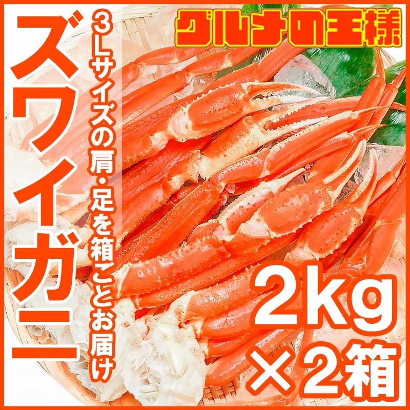 本ズワイガニ ずわいがに ×２箱（３Ｌサイズ・４ｋg・本ズワイガニ１０肩前後）