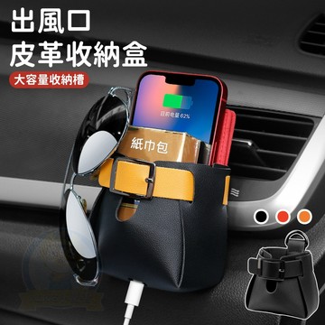 【全新體驗升級】汽車出風口手機袋 空調口車用置物袋 收納盒 出風口掛袋 車載多功能儲物袋 擴大容量/充電口設計