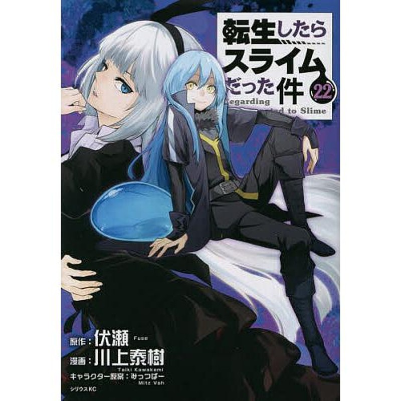 コミック】転生したらスライムだった件 1～23巻＋関連本31冊 伏瀬/川上