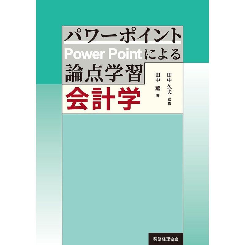 パワーポイントによる論点学習 会計学