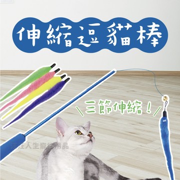 伸縮逗貓棒 釣竿逗貓棒 三節伸縮逗貓棒 逗貓杆 貓玩具 逗貓棒 可伸縮逗貓棒 貓玩具 羽毛玩具 寵物玩具 伸縮式逗