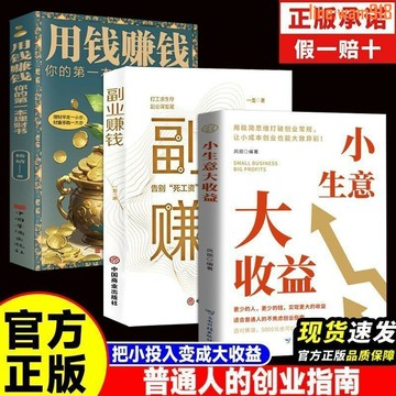 【店長推薦】官方正版】小生意大收益 用錢賺錢 適合普通人的不焦慮創業指南