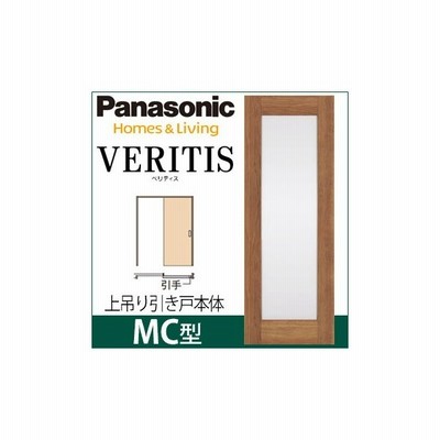 パナソニック ベリティス 上吊り引戸本体 Mc型 枠無し 引手無し レール無し 扉1枚 吊り戸 採光タイプ 通販 Lineポイント最大0 5 Get Lineショッピング