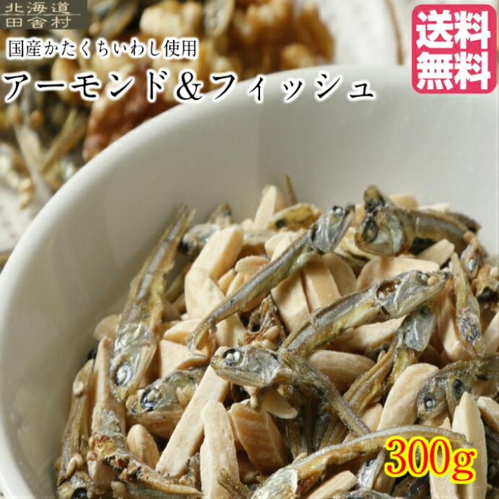 アーモンド＆フィッシュ 300ｇ  おつまみ 小魚 ナッツ おやつ 不二屋