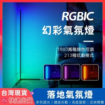 【12H台灣出貨】 落地燈 立燈 立燈落地燈 rgb 燈 氣氛燈 落地燈北歐 氛圍燈 房間氣氛燈 補光燈 電競燈 房間燈