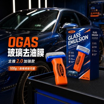 隔日到貨 OGAS玻璃去油膜套裝100g 2.0加強款 一般款 汽車擋風玻璃清潔 玻璃油膜 去油膜