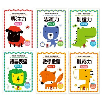 風車_我的第一本啟蒙貼紙書-思維力／專注力／創造力／語言表達／數學啟蒙／觀察力