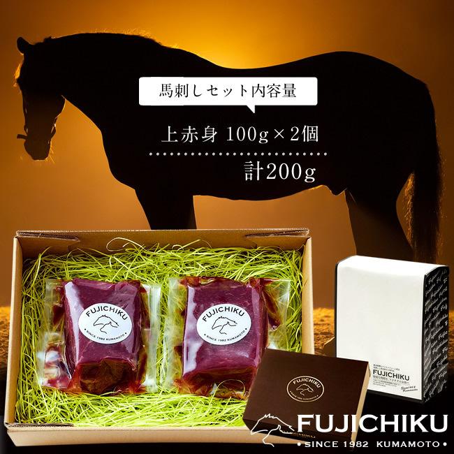 馬刺しふじ馬刺し 計400g［上赤身×2］×馬肉 刺身 詰め合わせ 熊本県阿蘇山麓［お歳暮 ギフト プレゼント］