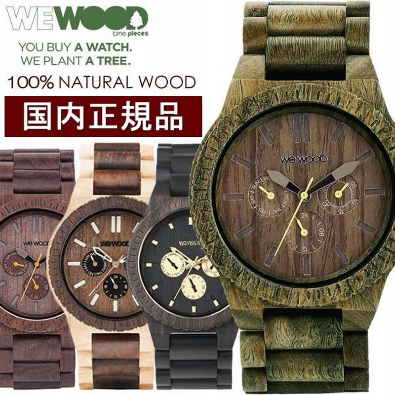 WEWOOD ウィーウッド 天然木製 腕時計 ウッド ウォッチ メンズ マルチカレンダー KAPPA | LINEショッピング