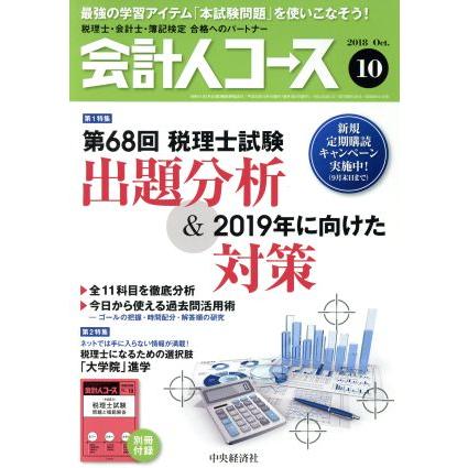 会計人コース(２０１８年１０月号) 月刊誌／中央経済グループパブリッシング