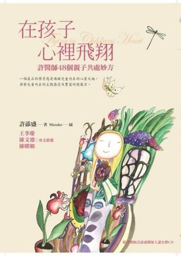 在孩子心裡飛翔：許醫師48個親子共處妙方[二手書_近全新]