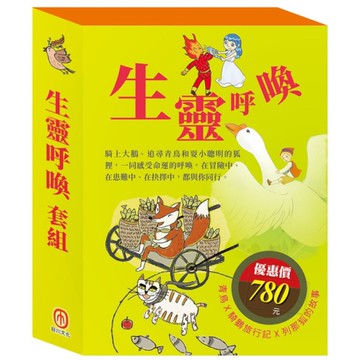 生靈呼喚套組：影響孩子一生的世界名著(青鳥+騎鵝旅行記+列那狐的故事)