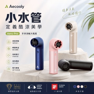 【Aecooly】 Aero Pro PH01 小水管手持渦輪冷風扇 手持風扇