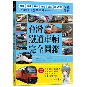 愛孩子 和平國際 台灣鐵道車輛完全圖鑑：180種以上營業車輛詳盡介紹