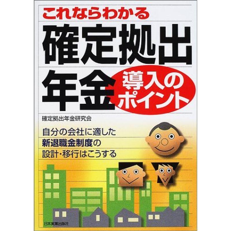 これならわかる確定拠出年金導入のポイント?自分の会社に適した新退職金制度の設計・移行はこうする