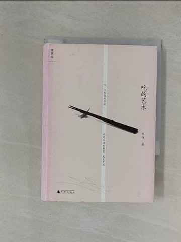 【書寶二手書T5／餐飲_YBP】吃的藝術_簡體_劉枋