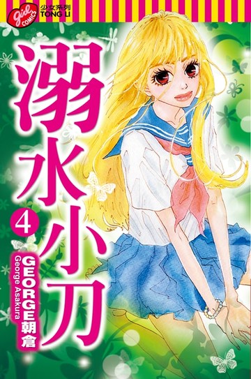 【電子書】溺水小刀 (4)