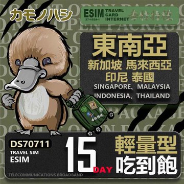 【鴨嘴獸 旅遊網卡】東南亞eSIM 15日 輕量型 吃到飽 網卡 新馬印泰上網卡 免換卡 高流量上網卡