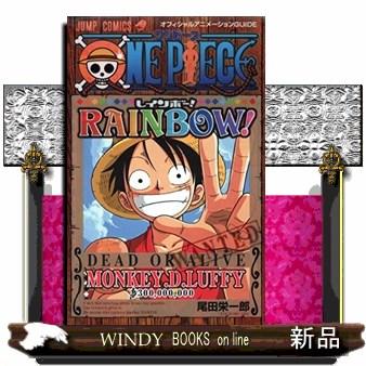 集英社 ONE PIECE RAINBOW オフィシャルアニメーションGUIDE