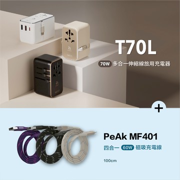 T70L 70W 多合一伸縮線旅用充電器 白_PeAk MF401 四合一 60W磁吸充電線