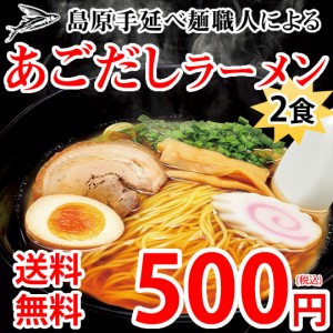 ラーメン あごだしラーメン 2食 送料無料 500円 ポッキリ ポイント消化 お試し お取り寄せ あごだし 国産小麦100% 長崎県産