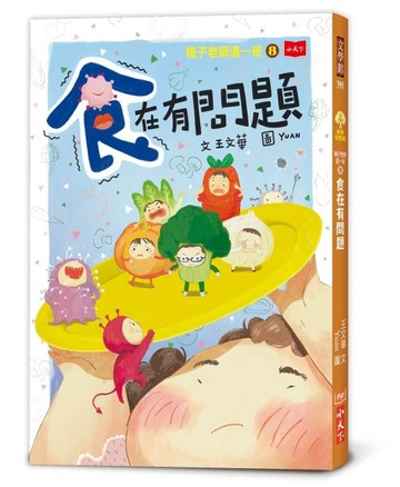 梅子老師這一班8︰食在有問題【TAAZE讀冊生活】