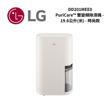 LG樂金 DD201MEE0 19.6公升 PuriCare 雙變頻除濕機