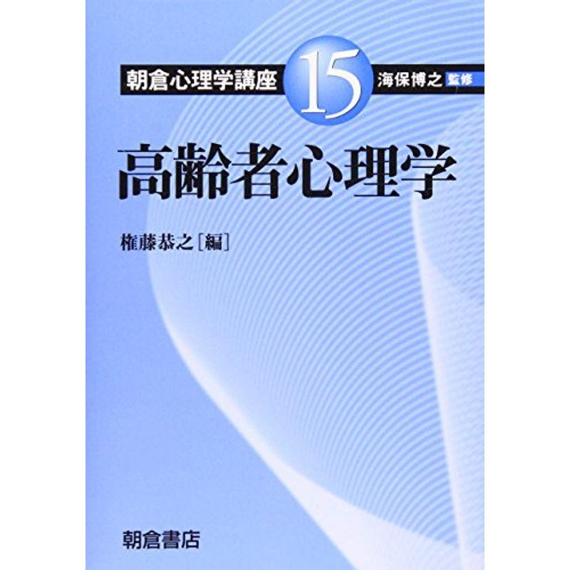 高齢者心理学 (朝倉心理学講座)