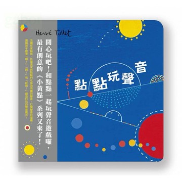 信誼 小黃點／彩色點點／小黃點大冒險！點點玩聲音    單本.四冊合售賣場