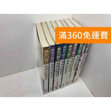 【雷根360免運】【送贈品】輕小說 死神的歌謠 1-8冊 #7成新 #八成新【Q-F715】