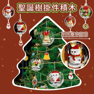 隔日到🚚聖誕積木球 聖誕樹掛件 防塵球 聖誕雪人 益智拼裝積木 聖誕掛飾 迷你積木 風鈴