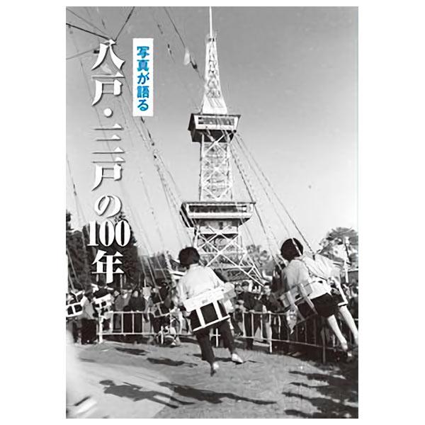 ((本))いき出版 (青森県) 写真が語る　八戸・三戸の100年