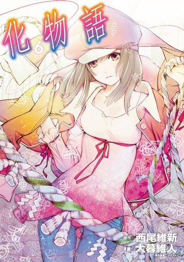 【電子書】化物語 (6)