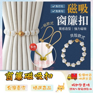 磁吸式窗簾扣 窗簾綁繩 窗簾扣 窗簾磁釦 窗簾固定 窗簾收納 造型窗簾繩 🔥台灣現貨🔥 😽198玩具城😽 W1662
