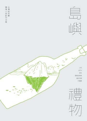 【電子書】島嶼禮物