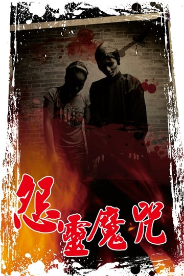 【電子書】怨靈魔咒