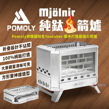 【POMOLY】Mjolnir 純鈦火箭爐 韓國聯名設計款 折疊柴爐 營火爐 育空爐 暖爐 篝火 野炊 露營 悠遊戶外
