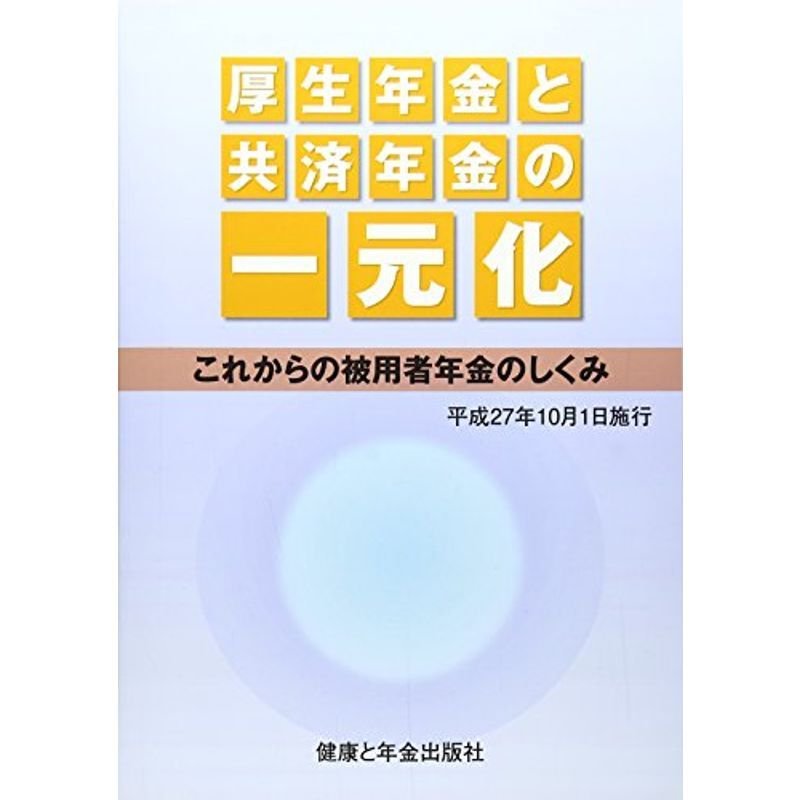 厚生年金と共済年金の一元化?これからの被用者年金のしくみ