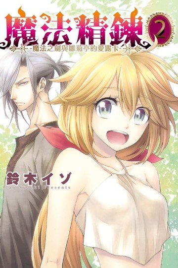 【電子書】魔法精鍊 (2)